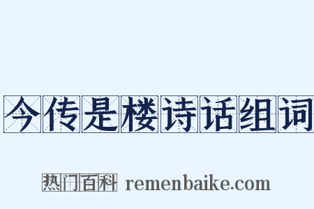 今传是楼诗话组词是什么意思的图片